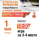 Стартуем майские праздники финальными матчами!