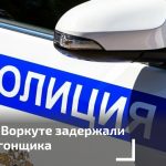 Пропажа автомобиля в Воркуте