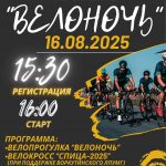 Остался один день до Велоночи.