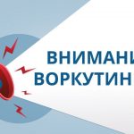 Важная информация для жителей Воркуты!