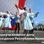 День Республики Коми и Флага России в Воркуте